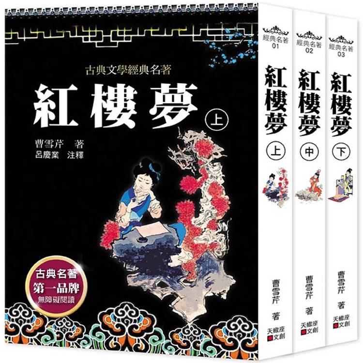 紅樓夢(上中下套書不分售)