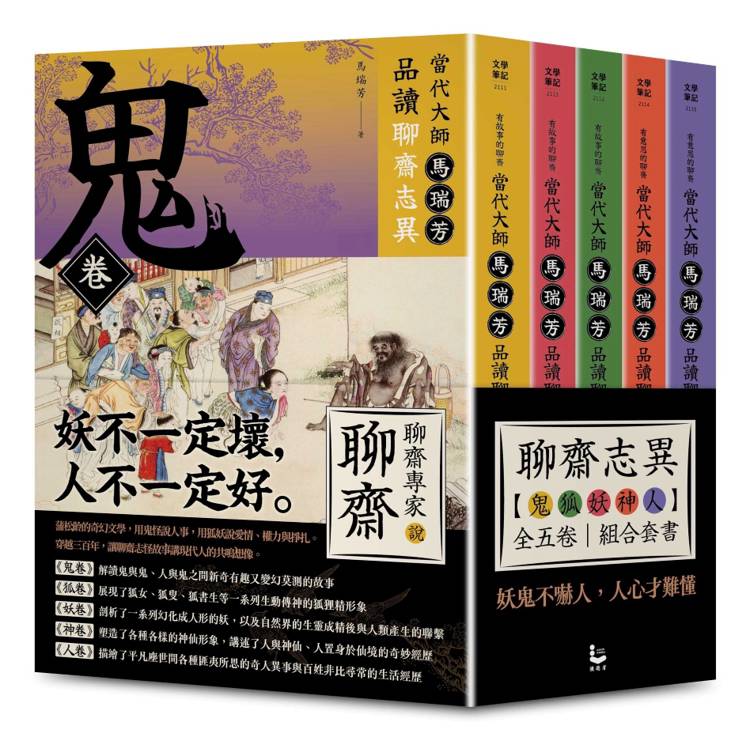 有意思的聊齋──當代大師馬瑞芳品讀聊齋志異：鬼狐妖神人卷組合套書（五冊）：《鬼卷》、《狐卷》、《妖卷》、《人卷》、《神卷》