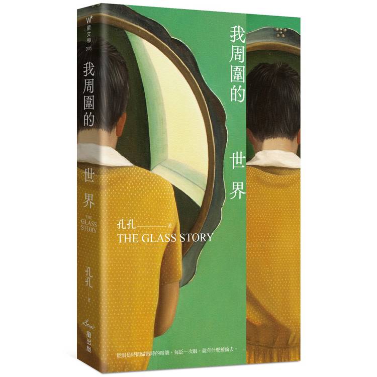 我周圍的世界:第7屆台積電文學賞正賞得主孔孔首部長篇小說