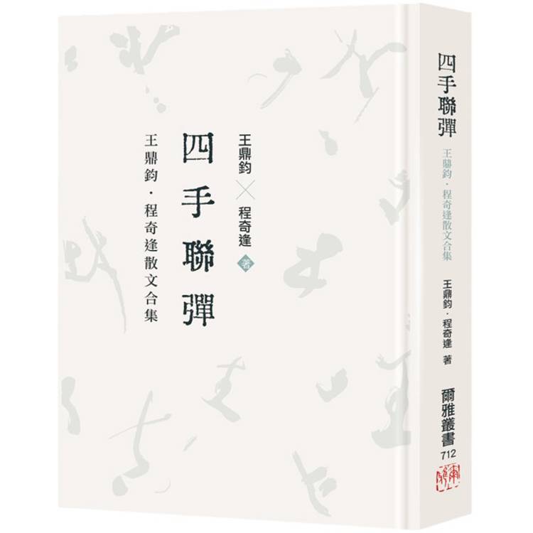 四手聯彈