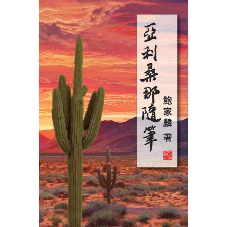 亞利桑那隨筆:政論篇