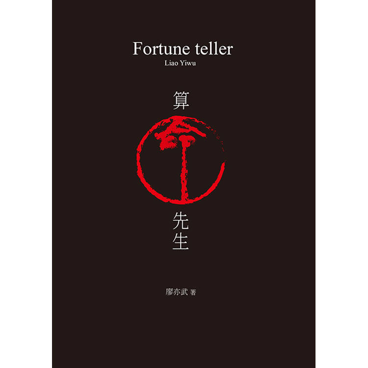 算命先生