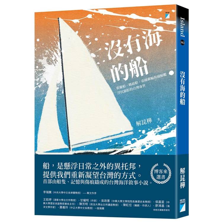 沒有海的船:荷蘭船、媽祖船、帝國郵輪與捕鯨艦浮沉顯影的台灣身世