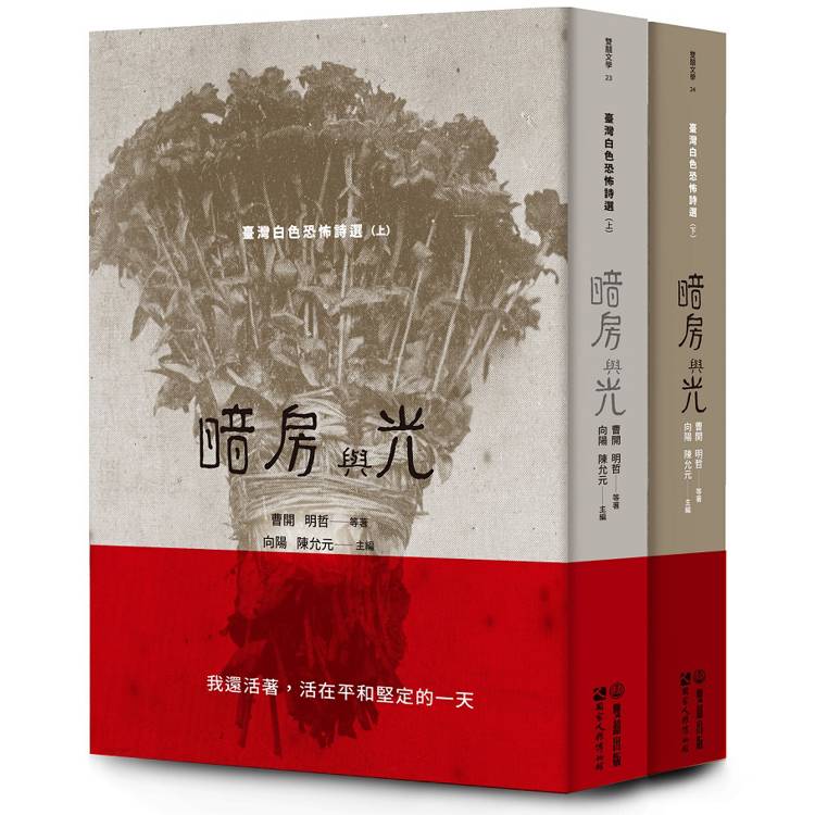 暗房與光:臺灣白色恐怖詩選(上、下卷合售)