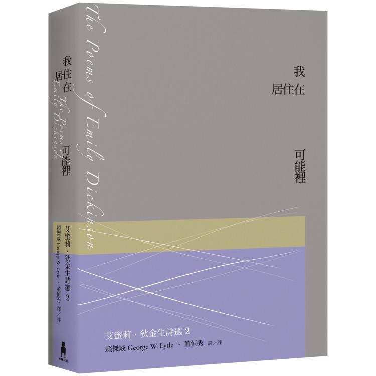 我居住在可能裡：艾蜜莉．狄金生詩選2（華文世界最佳詮釋本．修訂新版）