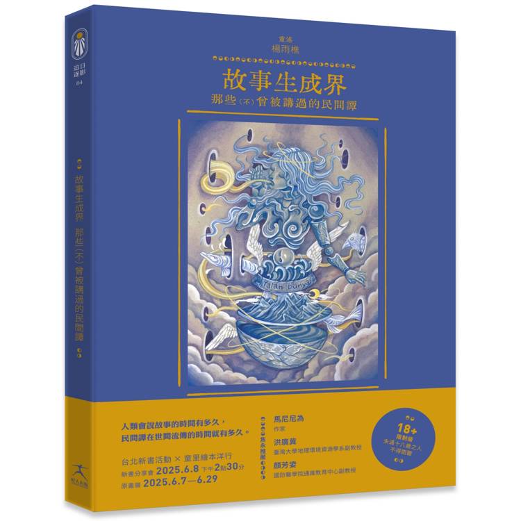 故事生成界：那些（不）曾被講過的民間譚