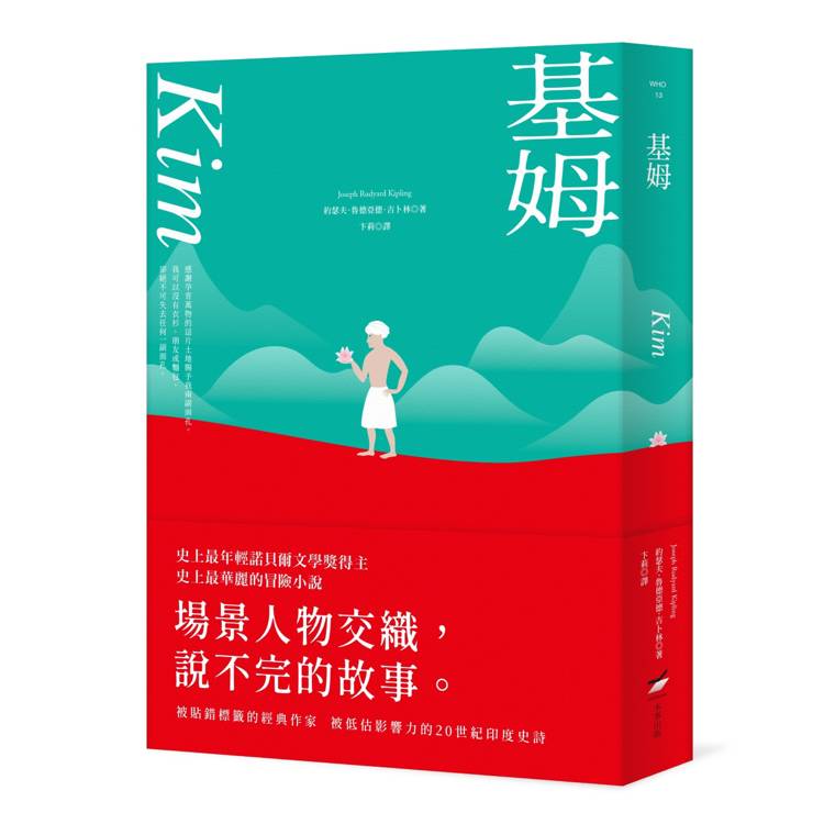 基姆【諾貝爾文學獎得主吉卜林代表作，最華麗最被低估的印度史詩級小說】（其他規格）