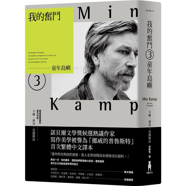 我的奮鬥3：童年島嶼