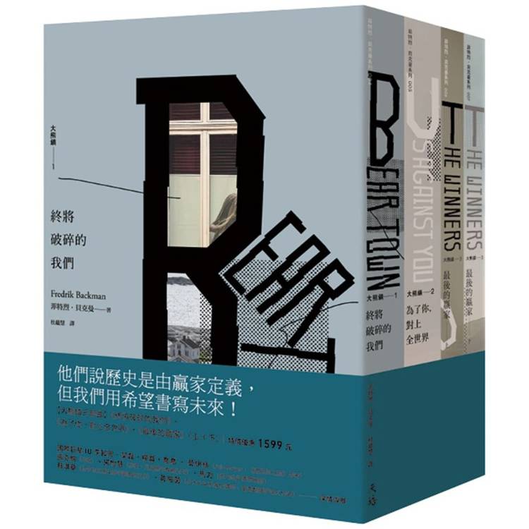 大熊鎮三部曲(終將破碎的我們+為了你，對上全世界+最後的贏家)