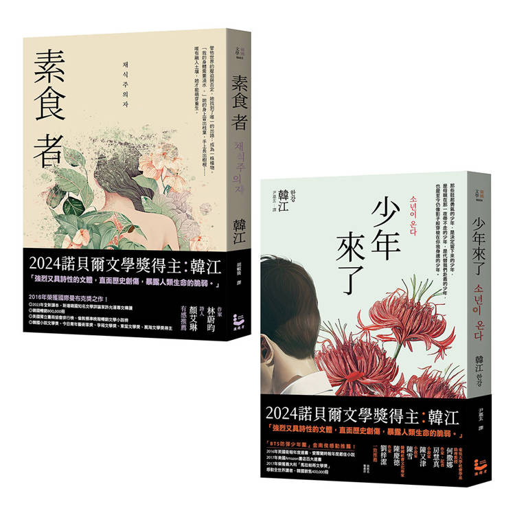 諾貝爾文學獎得主韓江「反抗」套書(二冊):《素食者》、《少年來了》