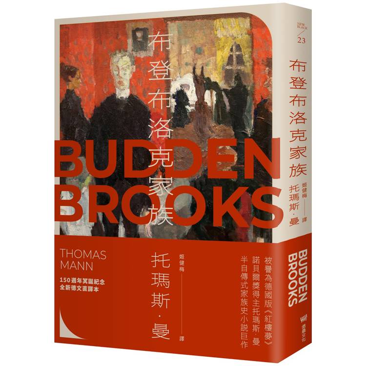 布登布洛克家族(被譽為德國版《紅樓夢》,諾貝爾獎得主托瑪斯.曼奠定文壇地位之作、最偉大的家族史小說)
