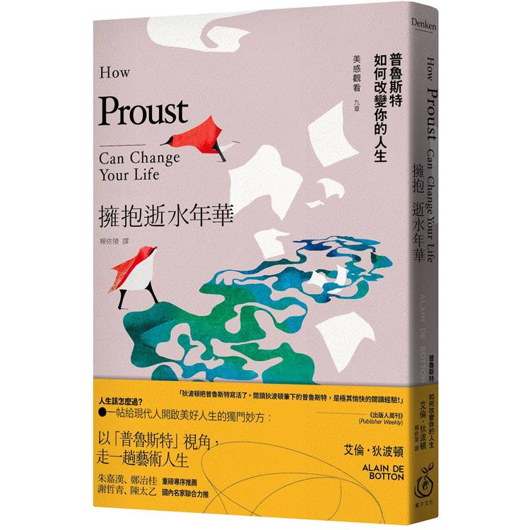 擁抱逝水年華:普魯斯特如何改變你的人生【美感觀看九章】