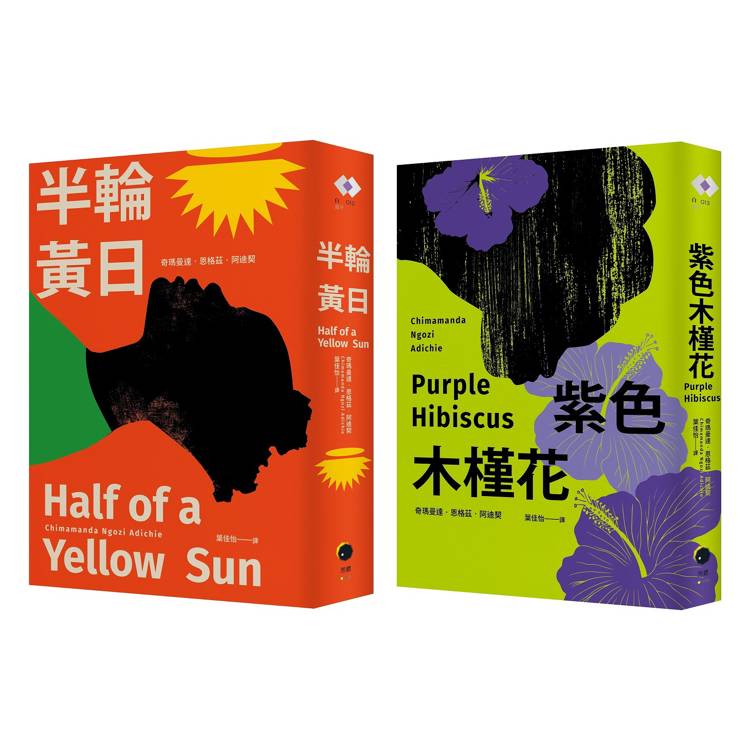 阿迪契非洲二部曲（2冊套書）紫色木槿花＋半輪黃日