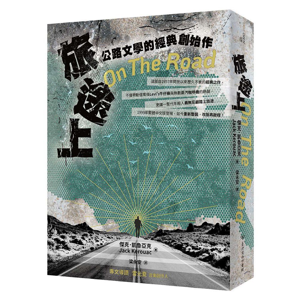 旅途上： 公路文學的經典創始作（其他規格）