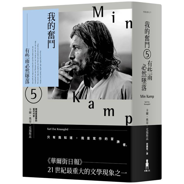 我的奮鬥5:有些雨必然墜落