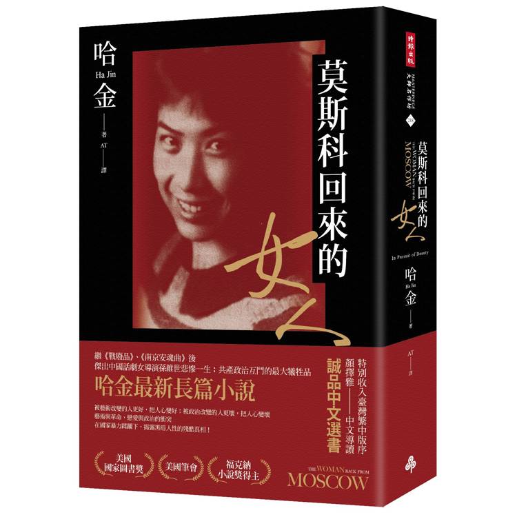莫斯科回來的女人(美國國家圖書獎/美國筆會/福克納小說獎得主哈金最新長篇小說)