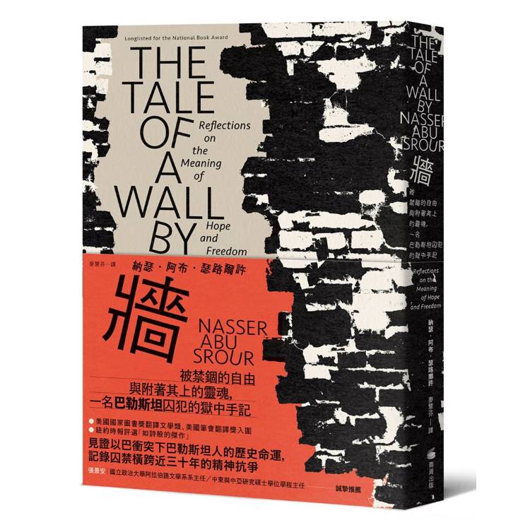 牆:被禁錮的自由與附著其上的靈魂,一名巴勒斯坦囚犯的獄中手記