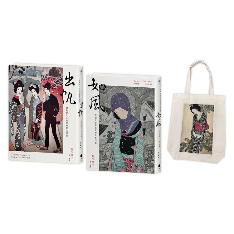 竹久夢二版畫小說精選(2冊套書)出帆+如風+竹久夢二版畫帆布袋