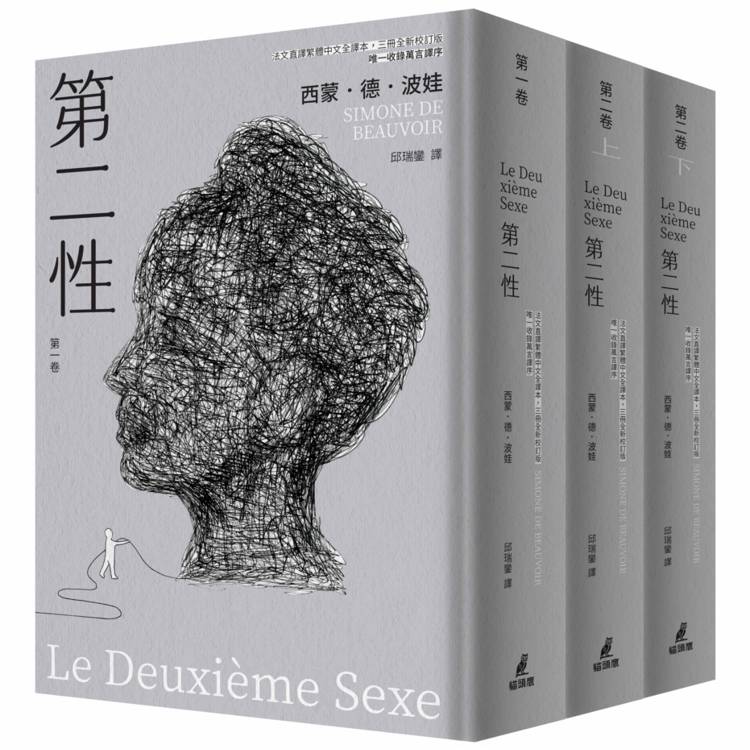 第二性（法文直譯繁體中文全譯本，三冊全新校訂版【唯一收錄萬言譯序
