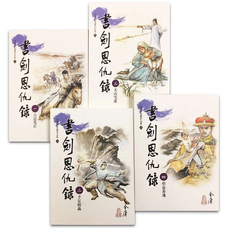 書劍恩仇錄（1－4）（大字版）