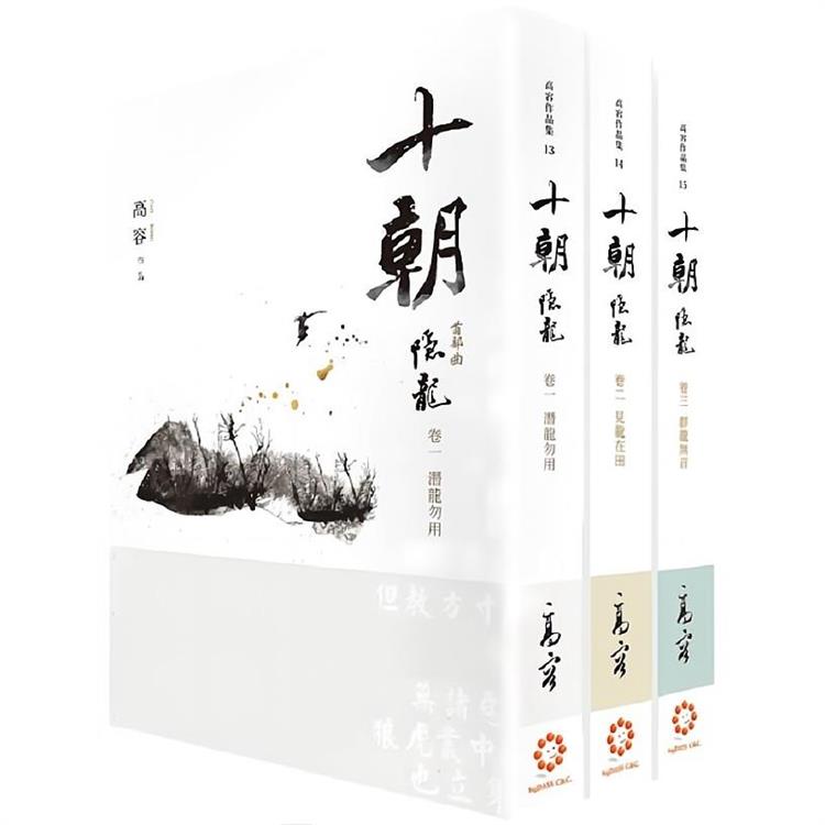 十朝 首部曲《隱龍》（套書卷一~三）（再版）