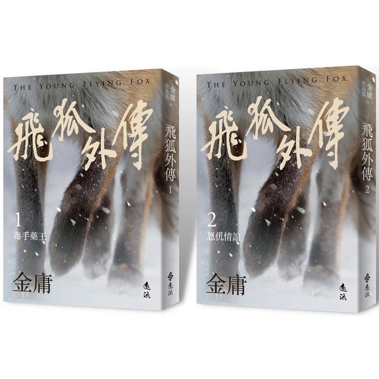飛狐外傳(全二冊,亮彩映象修訂版)
