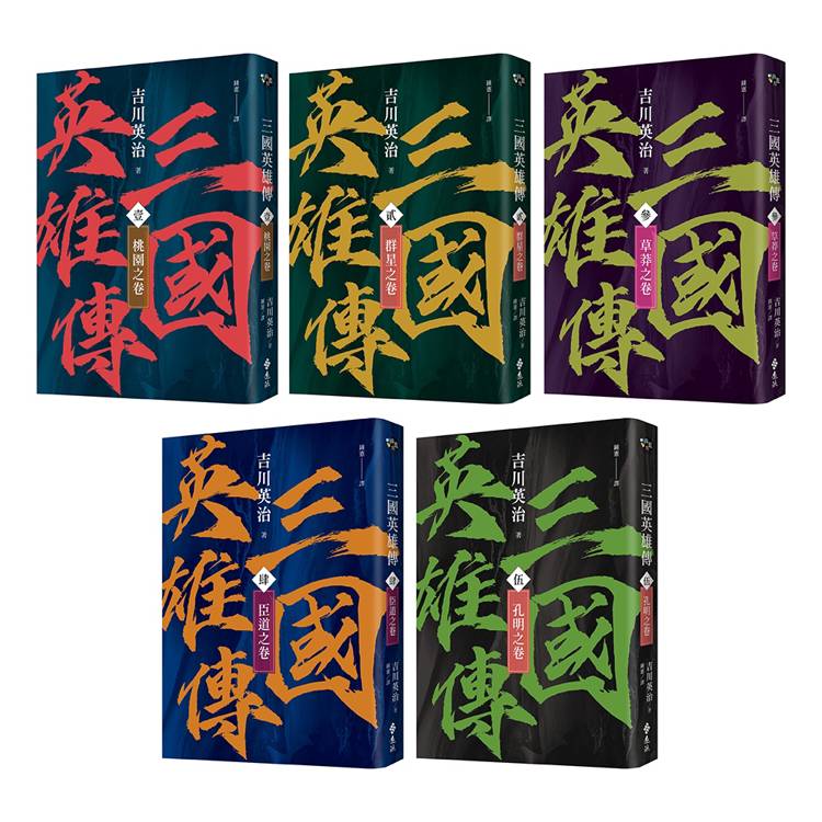 三國英雄傳1-5：群雄逐鹿之卷【風雲再起版】