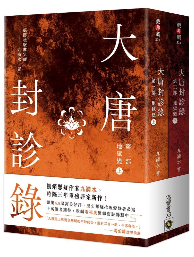 大唐封診錄(第三部):地獄變【上下套書不分售】