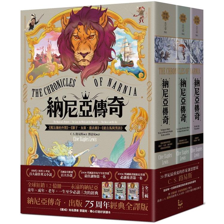 納尼亞傳奇【出版75周年經典全譯版】(全三輯,七段冒險故事)