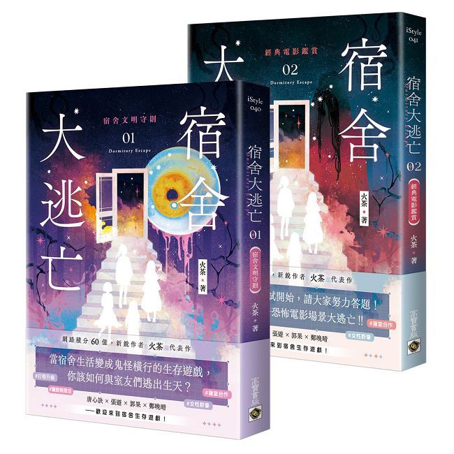 宿舍大逃亡【01+02套書】