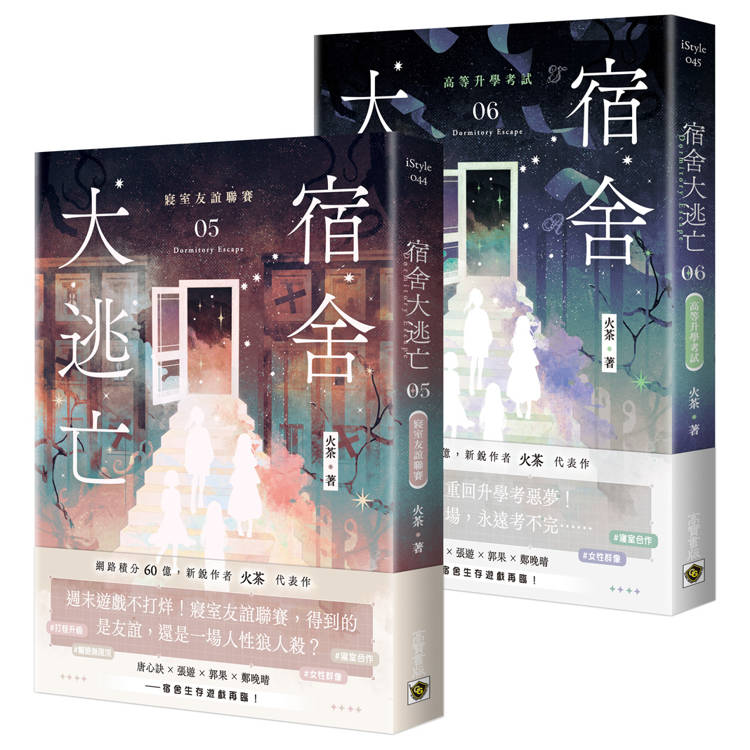 宿舍大逃亡【05+06套書】