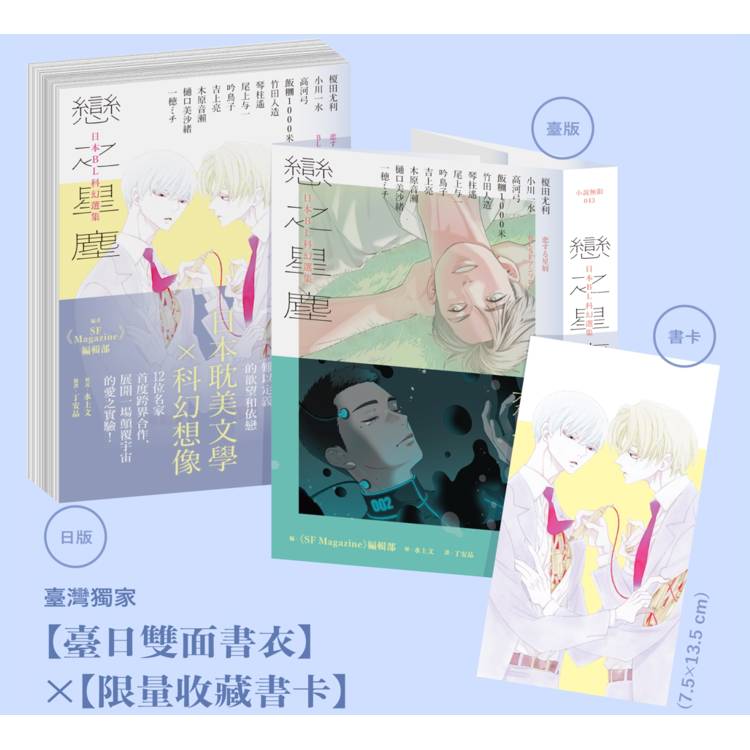 戀之星塵:日本BL科幻選集(特邀每日青菜打造臺日雙面書衣,限量附贈中村明日美子繪製收藏書卡)
