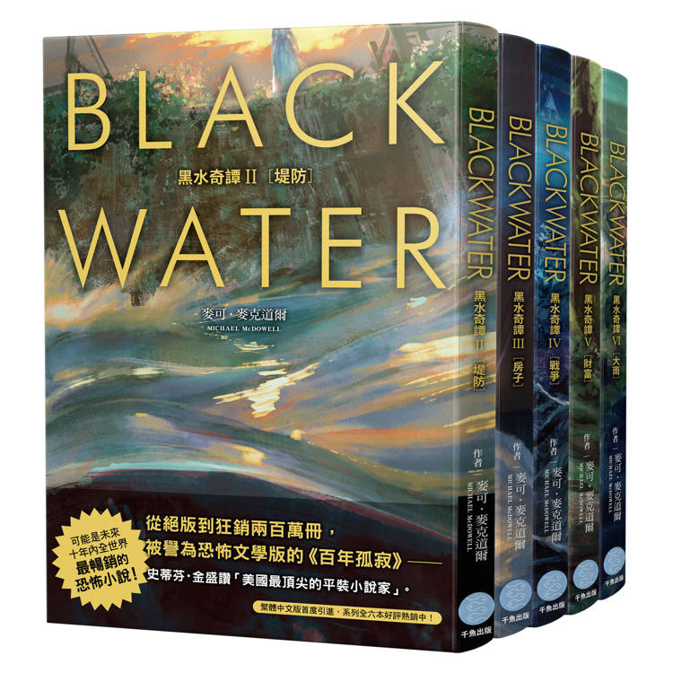 黑水奇譚II – VI 套書 (從絕版到狂銷兩百萬冊，八○年代美國南方恐怖經典)