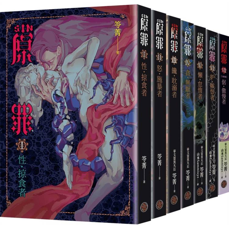 SIN原罪I~VII套書（全七冊）