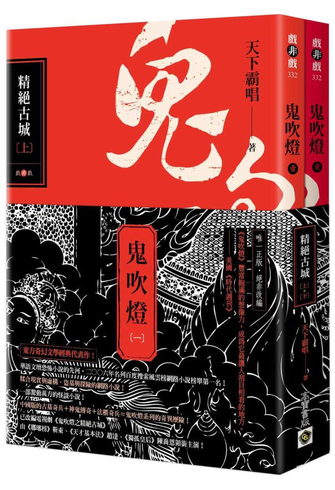 鬼吹燈一：精絕古城（上）（下）套書電視劇《鬼吹燈之精絕古城》原著小說