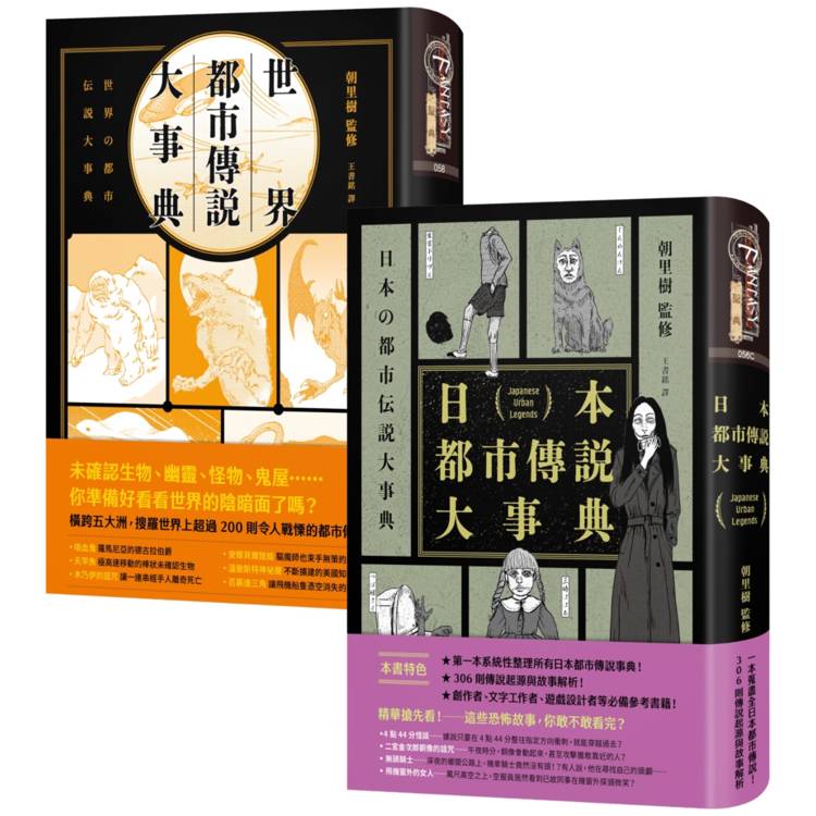 日本+世界都市傳說事典套書(共2冊)