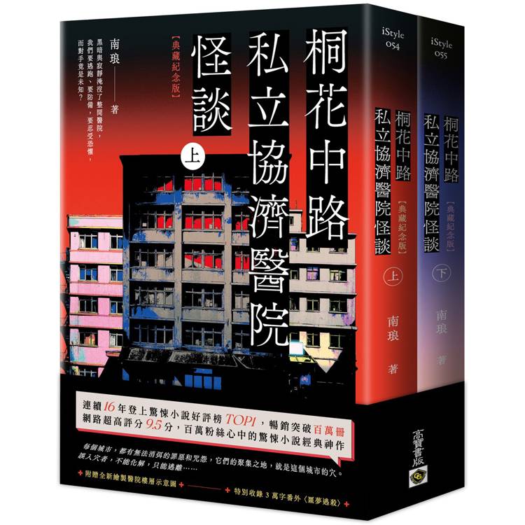 桐花中路私立協濟醫院怪談【典藏紀念版】（上下套書不分售）