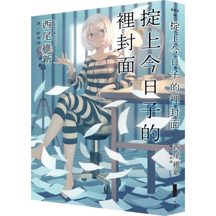 掟上今日子的裡封面 Pchome 24h書店