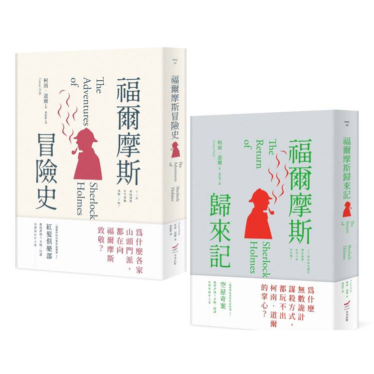 柯南.道爾經典推理小說套書(二冊):《福爾摩斯冒險史》、《福爾摩斯歸來記》