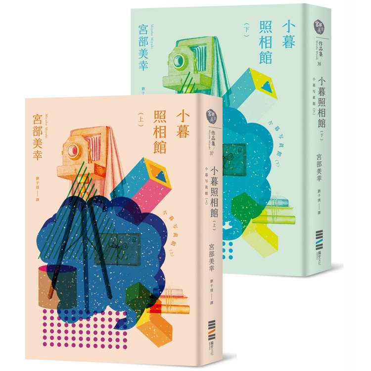 小暮照相館(經典回歸版,套書不分售)