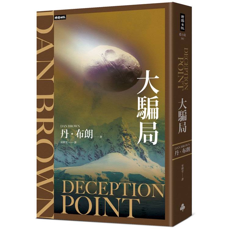 大騙局(紀念新版)