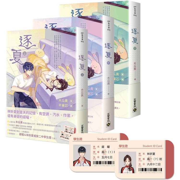 逐夏【上中下套書】首刷限定版:贈遲曜&林折夏城安二中學生證