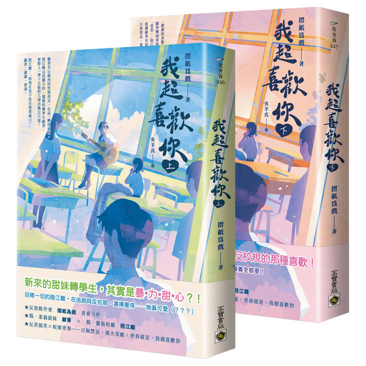 我超喜歡你【上下套書】（其他規格）