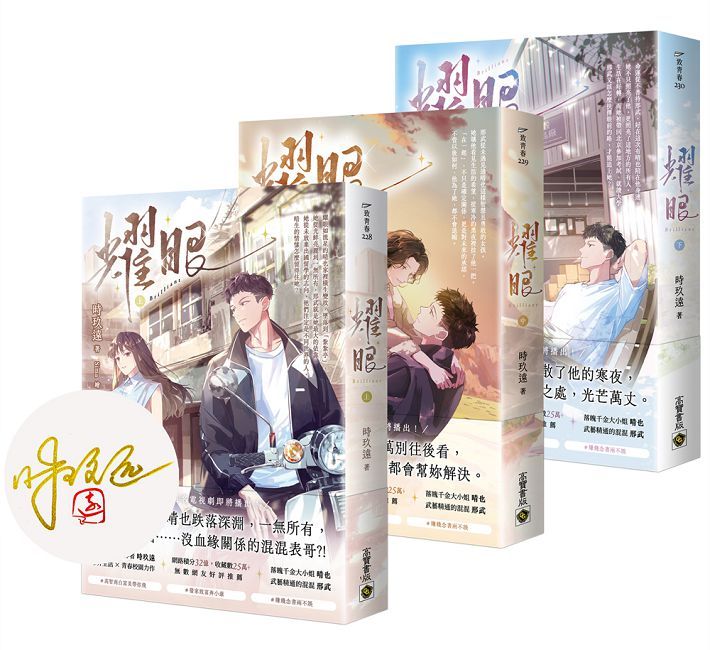 耀眼【上中下套書/首刷印簽版】