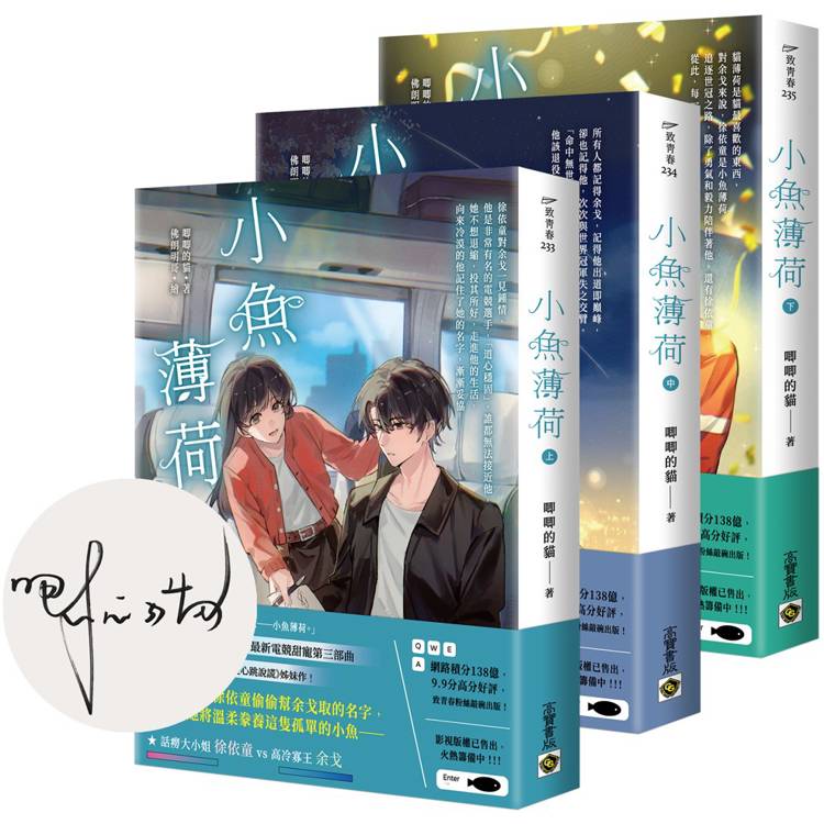 小魚薄荷【上中下套書/首刷印簽版】