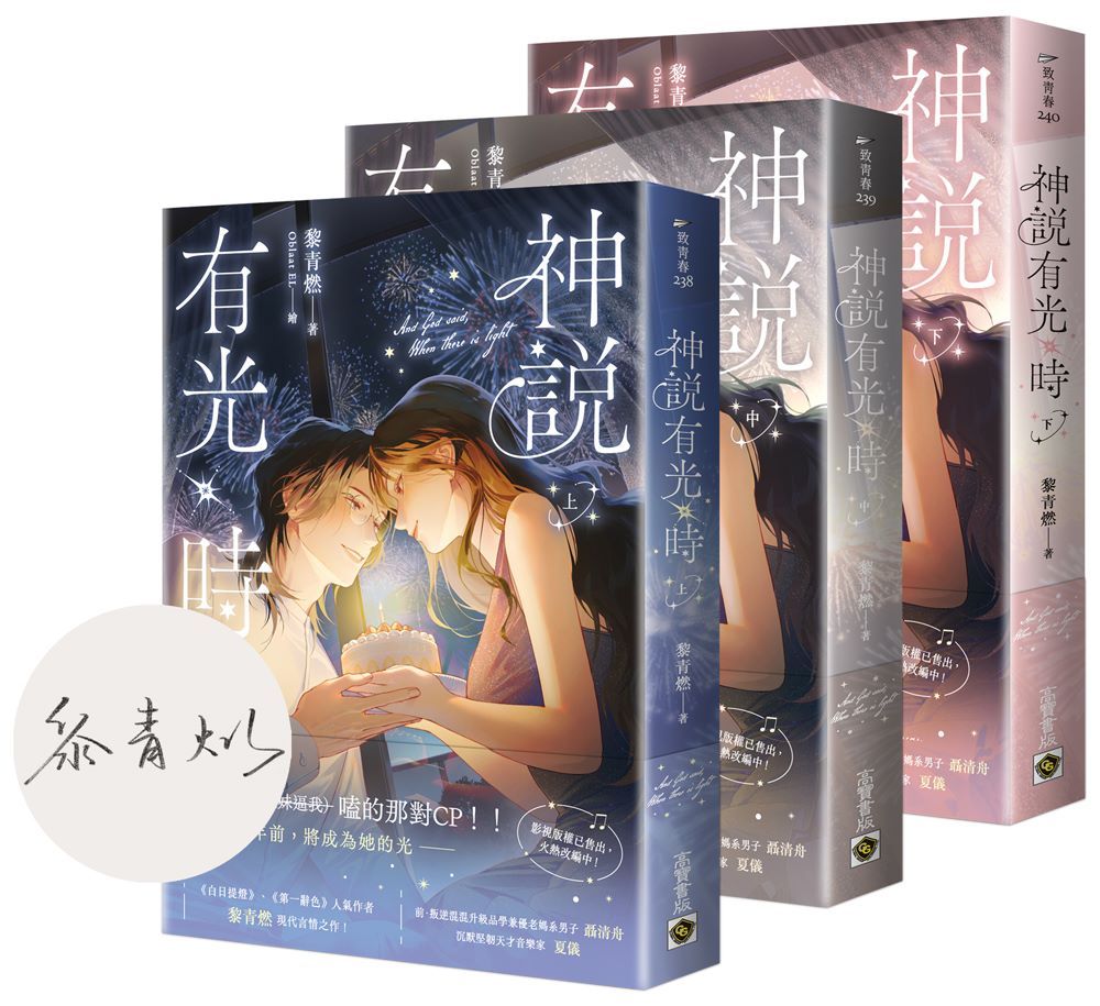 神說有光時【上中下套書/首刷印簽版】