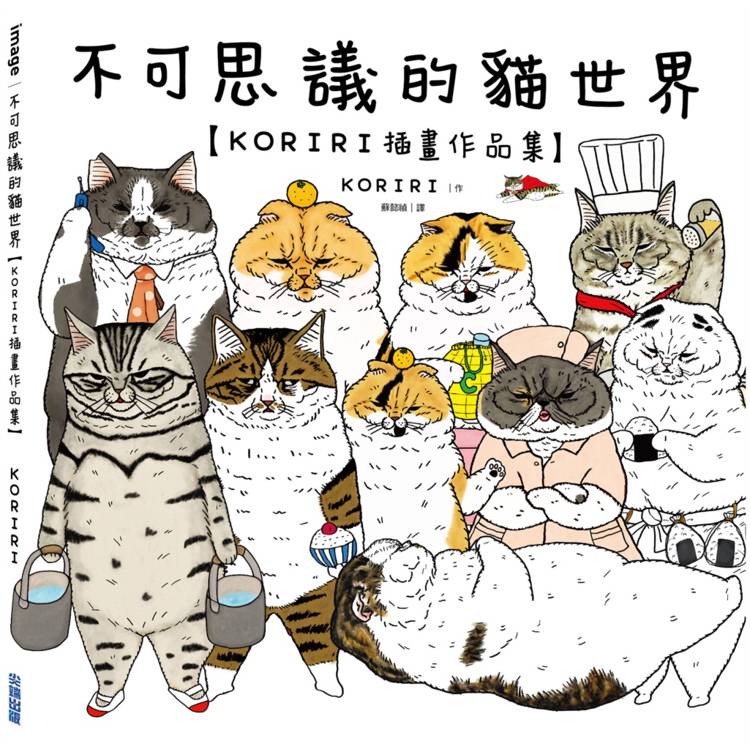 不可思議的貓世界【KORIRI插畫作品集】