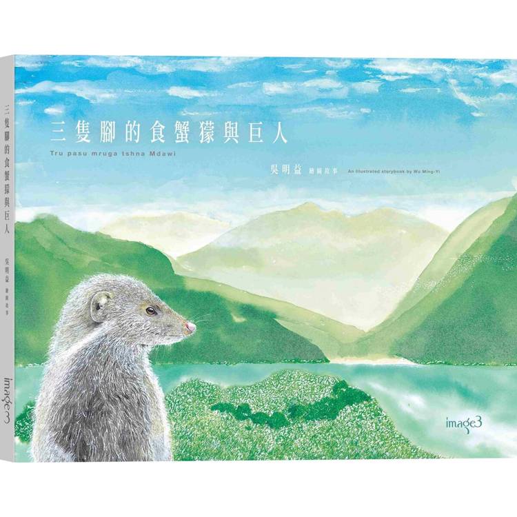 三隻腳的食蟹獴與巨人