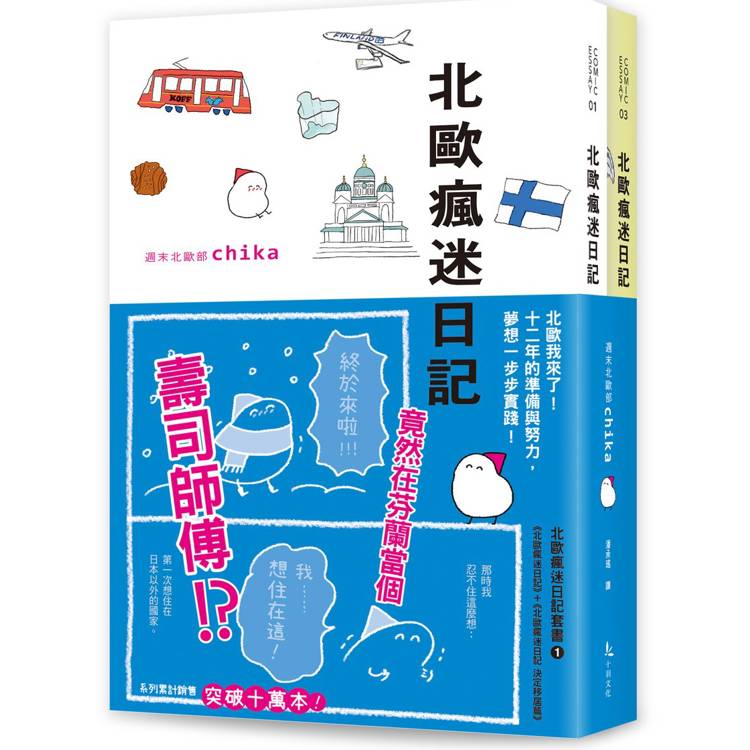 北歐瘋迷日記套書1(《北歐瘋迷日記》+《北歐瘋迷日記:決定移居篇》)