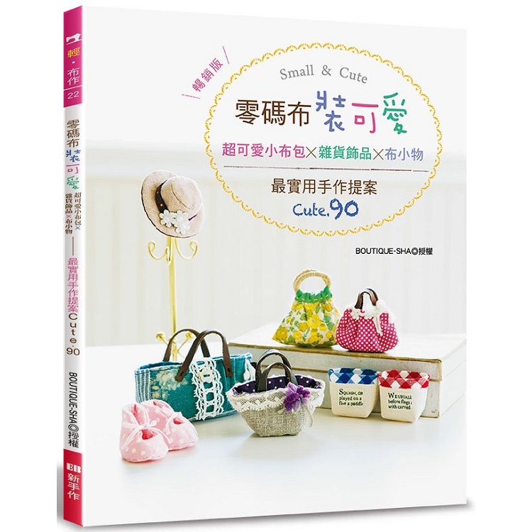零碼布裝可愛 超可愛小布包 雜貨飾品 布小物 暢銷版 Pchome 24h書店